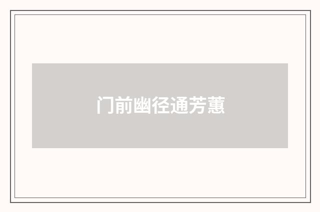 门前幽径通芳蕙
