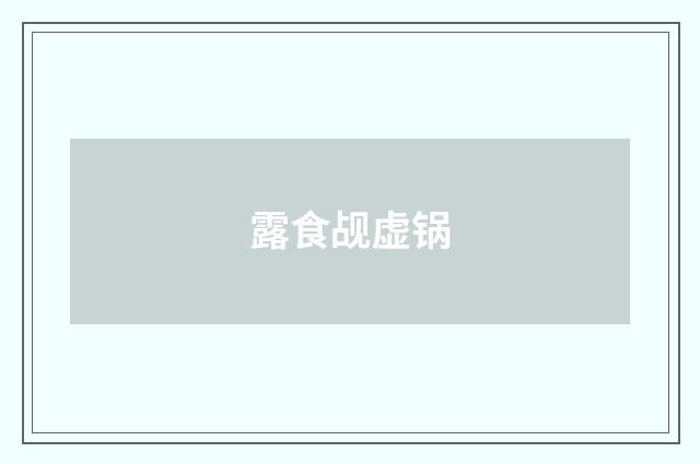 露食觇虚锅