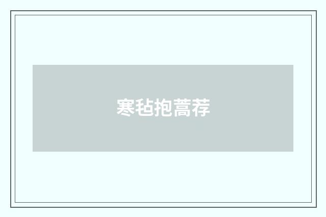 寒毡抱蒿荐