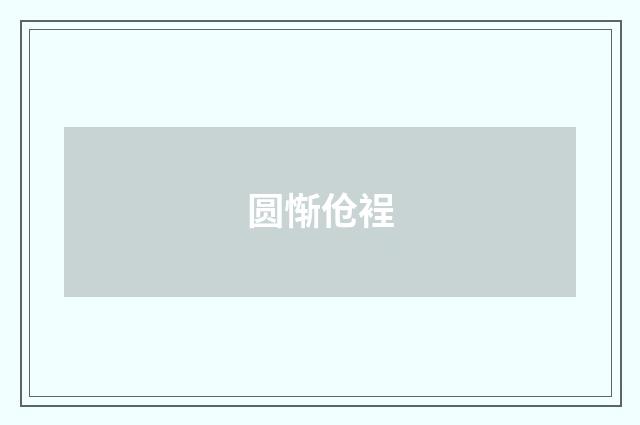 圆惭伧裎