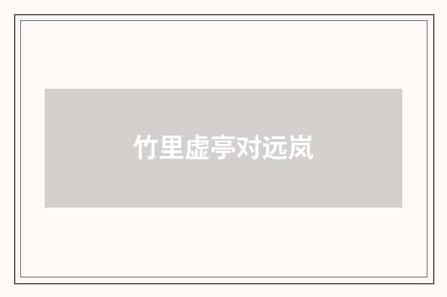 竹里虚亭对远岚