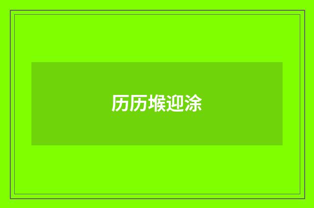 历历堠迎涂