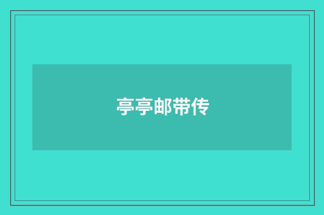 亭亭邮带传