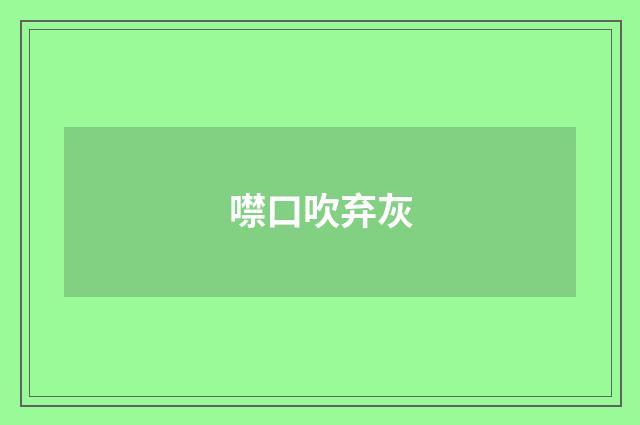 噤口吹弃灰