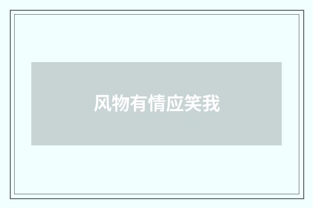 风物有情应笑我