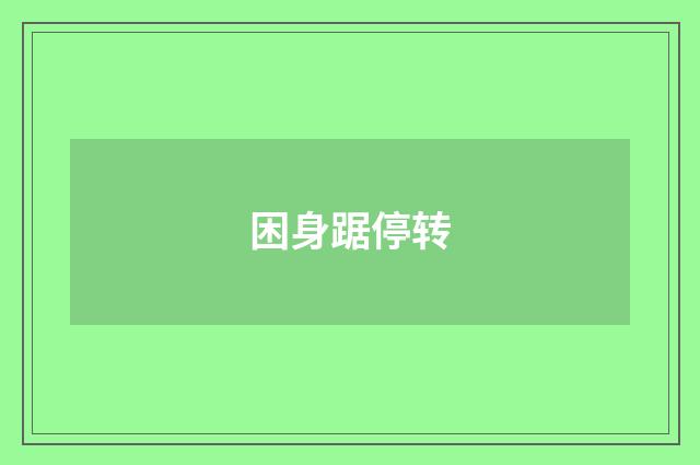 困身踞停转