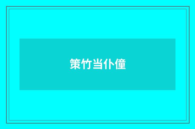 策竹当仆僮