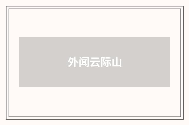 外闻云际山