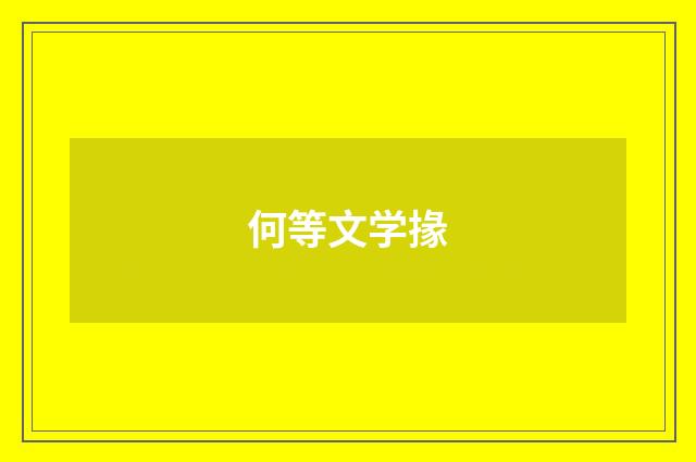 何等文学掾