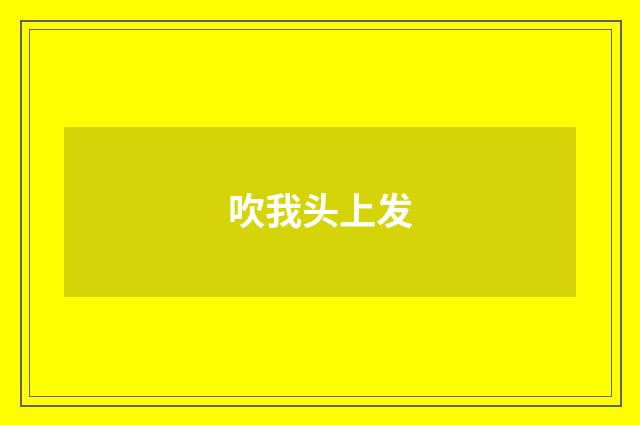 吹我头上发