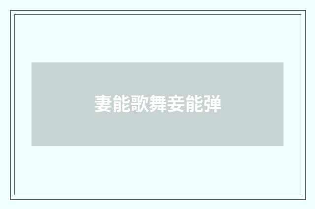妻能歌舞妾能弹