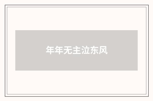 年年无主泣东风
