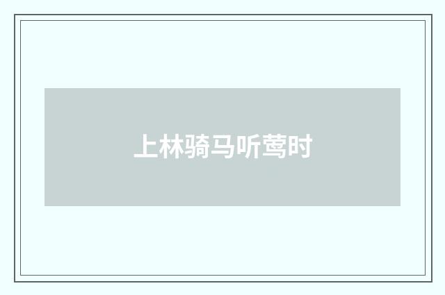 上林骑马听莺时