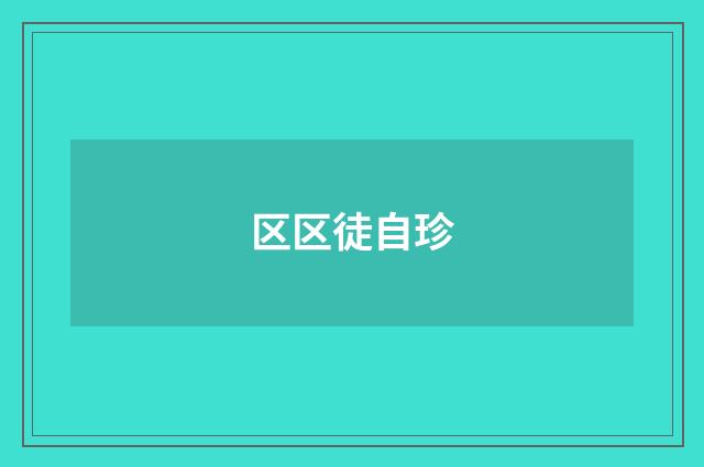 区区徒自珍
