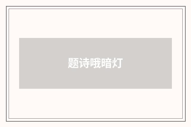 题诗哦暗灯