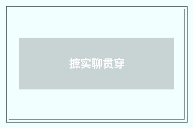摭实聊贯穿
