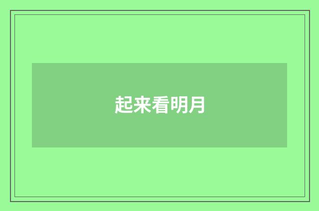 起来看明月