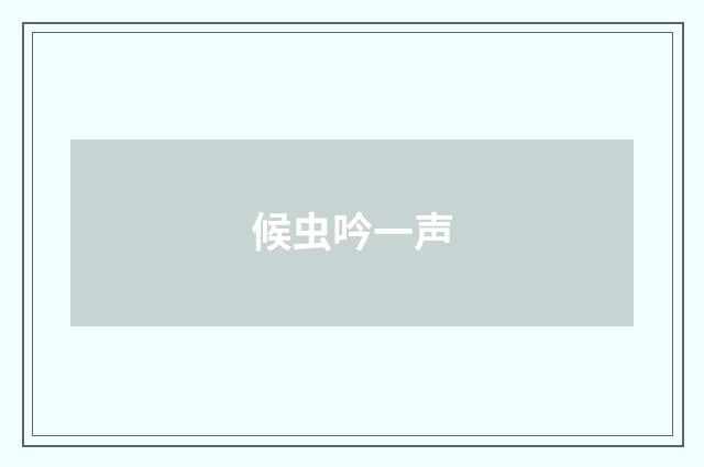 候虫吟一声