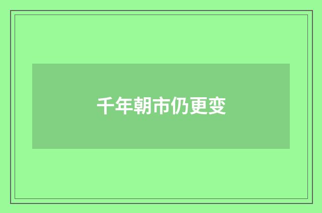 千年朝市仍更变