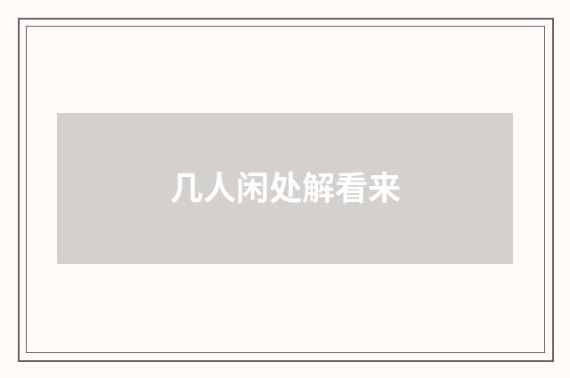 几人闲处解看来