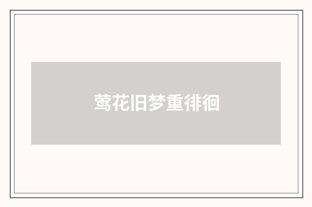 莺花旧梦重徘徊