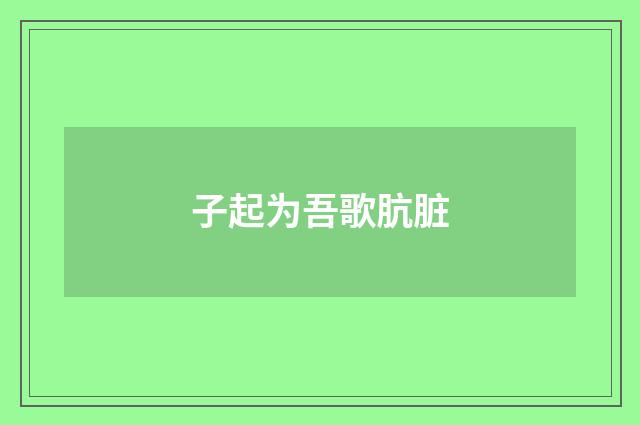 子起为吾歌肮脏