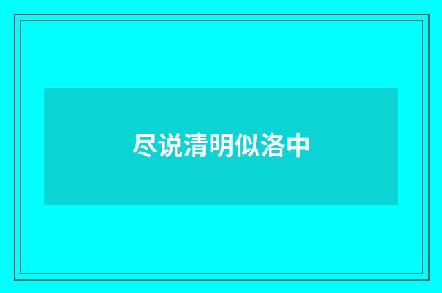 尽说清明似洛中