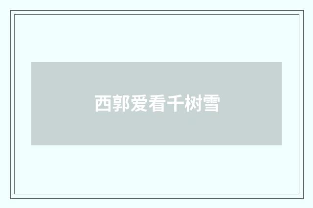西郭爱看千树雪