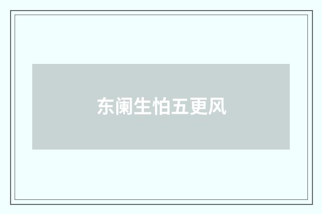 东阑生怕五更风