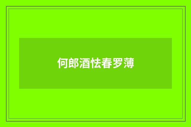 何郎酒怯春罗薄