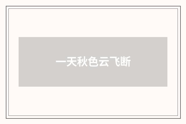一天秋色云飞断