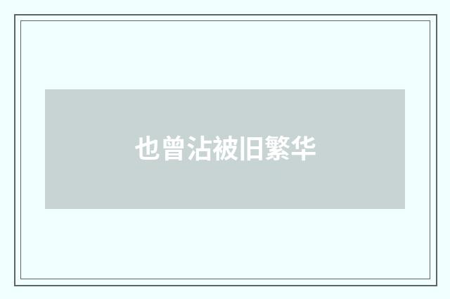 也曾沾被旧繁华