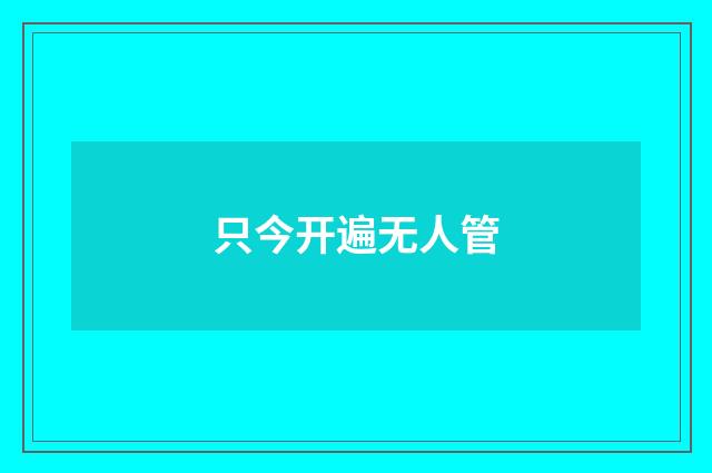 只今开遍无人管