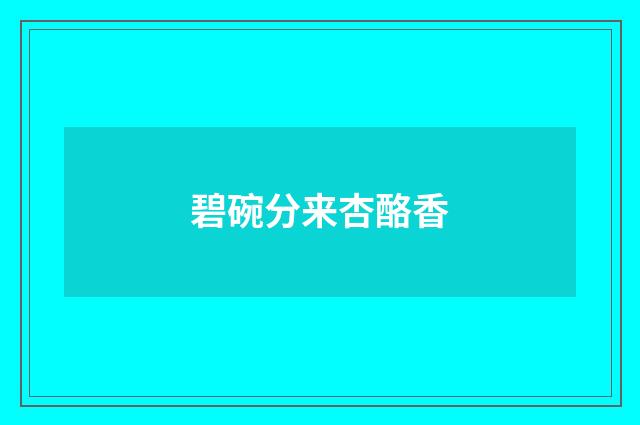 碧碗分来杏酪香