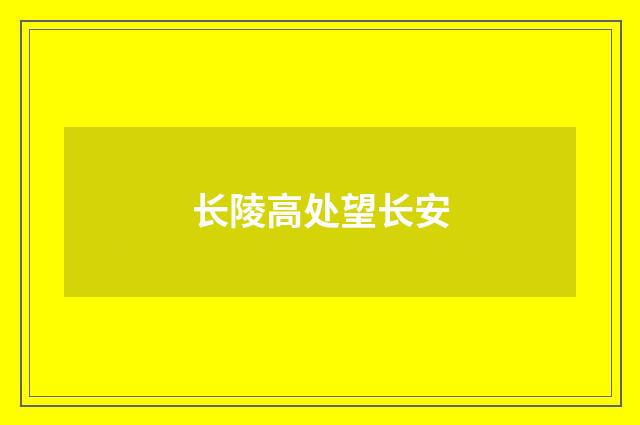长陵高处望长安