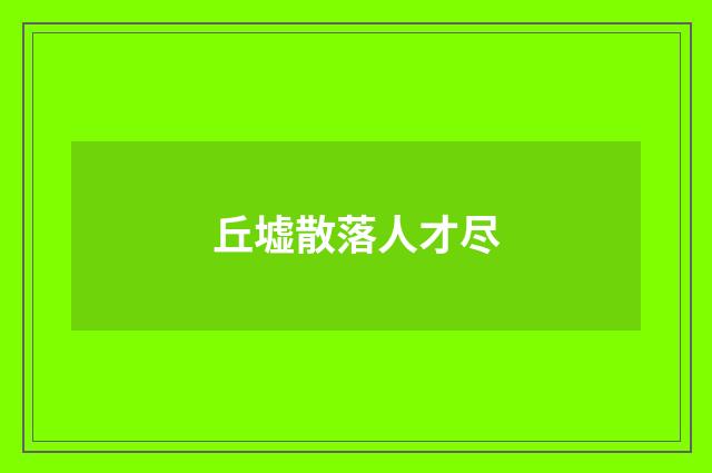 丘墟散落人才尽