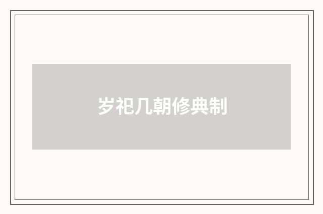 岁祀几朝修典制