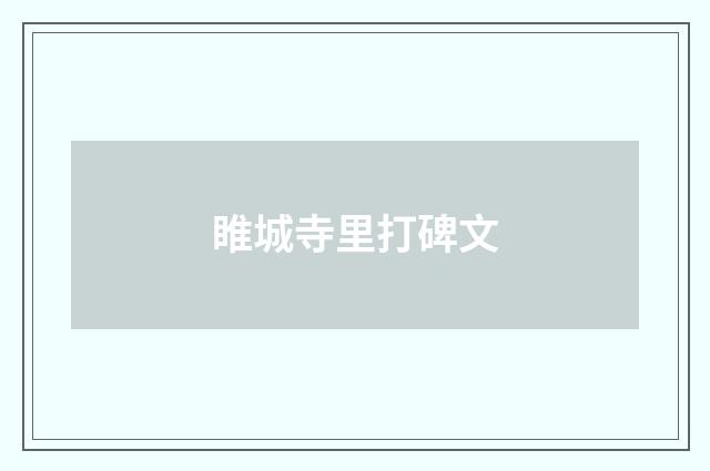 睢城寺里打碑文