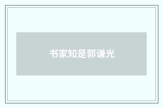 书家知是郭谦光