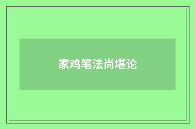 家鸡笔法尚堪论