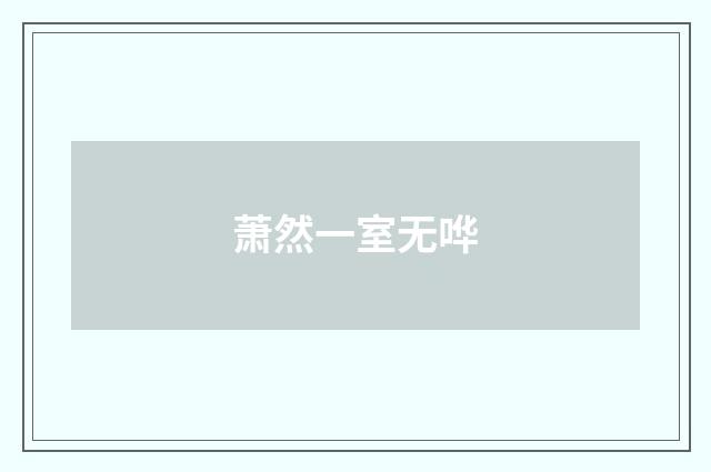 萧然一室无哗