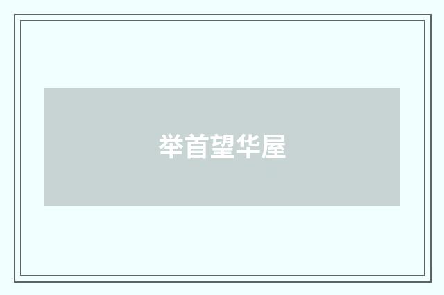 举首望华屋