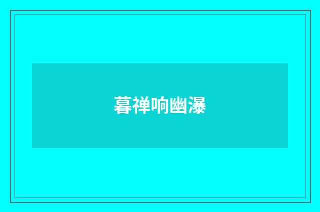 暮禅响幽瀑