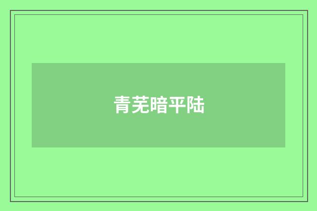 青芜暗平陆