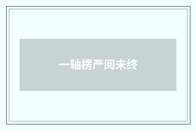 一轴楞严阅未终