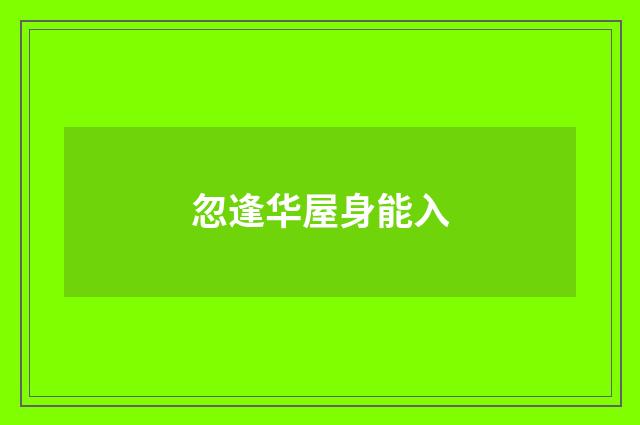 忽逢华屋身能入