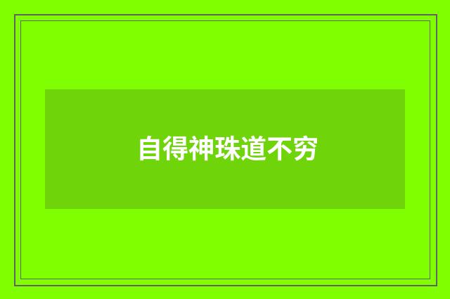 自得神珠道不穷