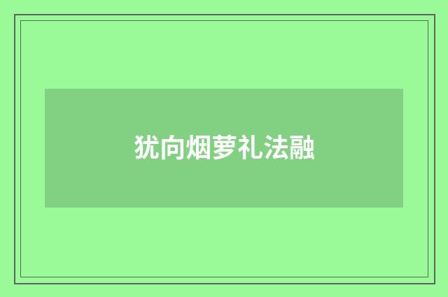 犹向烟萝礼法融