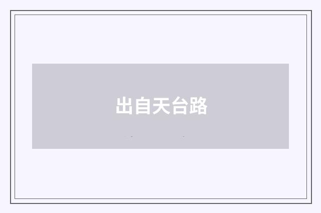 出自天台路