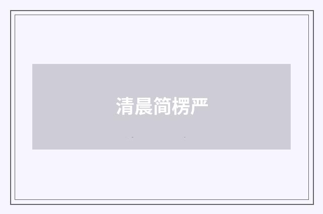 清晨简楞严